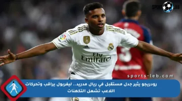 رودريجو يثير جدل مستقبل في ريال مدريد.. ليفربول يراقب وتحركات اللاعب تشعل التكهنات